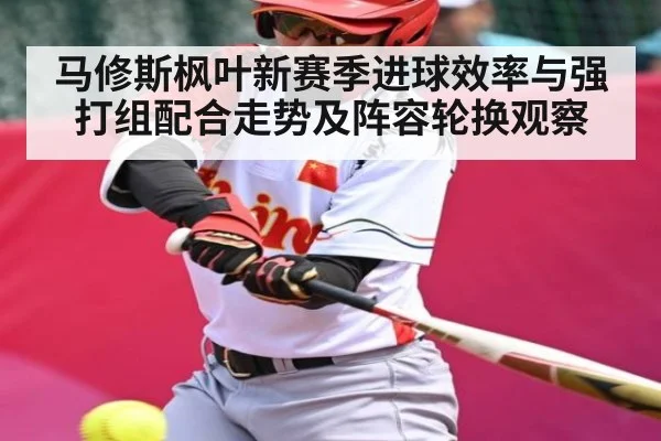 马修斯枫叶新赛季进球效率与强打组配合走势及阵容轮换观察 - Xingkong