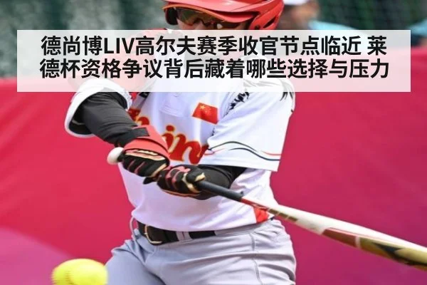 德尚博LIV高尔夫赛季收官节点临近 莱德杯资格争议背后藏着哪些选择与压力 - Xingkong